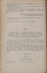 31 августа 1917 г. — Отношение Казанской губернской земельной управы Старо-Арабосинскому волостному земельному комитету с сообщением о привлечении к судебной ответственности Ново-Щелканского сельского комитета за отобрание земли у хуторян и отрубн...