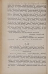 13 сентября 1917 г. — Сообщение Козьмодемьянского уездного комиссара казанскому губернскому комиссару о вооруженном выступлении крестьян Акрамовской волости против продовольственной политики Временного правительства