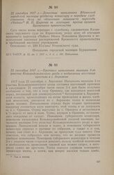 23 сентября 1917 г. — Протокол начальника милиции 3-го участка Козьмодемьянского уезда о подавлении восстания крестьян в с. Акрамове