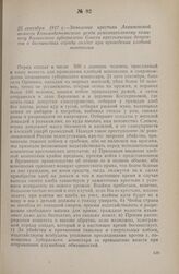 25 сентября 1917 г. — Заявление крестьян Акрамовской волости Козьмодемьянского уезда исполнительному комитету казанского губернского Совета крестьянских депутатов о бесчинствах отряда солдат при проведении хлебной монополии