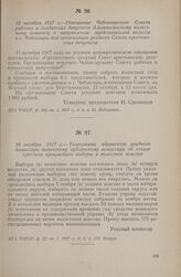 13 октября 1917 г. — Отношение Чебоксарского Совета рабочих и солдатских депутатов Алымкасинскому волостному комитету о направлении представителей волости в г. Чебоксары для организации уездного Совета крестьянских депутатов