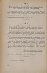 21 октября 1917 г. — Телеграмма Чебоксарского волостного схода крестьян Казанскому губернскому Совету с требованием передачи всей власти в руки Советов