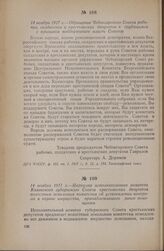 14 ноября 1917 г. — Циркуляр исполнительного комитета Казанского губернского Совета крестьянских депутатов волостным земельным комитетам об установлении контроля и охране имущества, принадлежавшего ранее помещикам