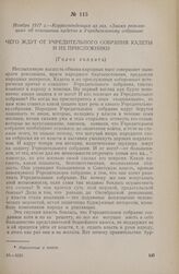 Ноябрь 1917 г. — Корреспонденция из газ. «Знамя революции» об отношении кадетов к Учредительному собранию