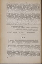 11 декабря 1917 г. — Резолюция общего собрания Алатырского Совета рабочих и солдатских депутатов, представителей фабрично-заводских и профсоюзных организаций о поддержке власти Советов