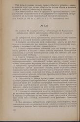 Не позднее 17 декабря 1917 г. — Резолюция III Казанского губернского съезда крестьянских депутатов по текущему моменту