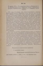 26 января 1918 г. — Постановление общего собрания крестьян Шуматовской волости Ядринского уезда с требованием роспуска Учредительного собрания и о поддержке власти Советов