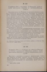 21 февраля 1918 г. — Сообщение газ. «Известия Ядринского Совета» о заседании II Ядринского уездного съезда крестьянских депутатов по вопросу о централизации власти в уезде