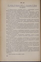 Не позднее 23 февраля 1918 г. — Резолюция II Ядринского уездного съезда крестьянских депутатов по аграрному вопросу