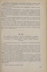 Не позднее 23 февраля 1918 г. — Протокол заседания II Ядринского уездного съезда крестьянских депутатов с резолюцией об организации в уезде отряда Красной гвардии