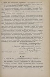 27 февраля 1918 г. — Заявление Алатырского уездного Совета рабочих, солдатских и крестьянских депутатов о полной решимости бороться с проявлениями контрреволюции