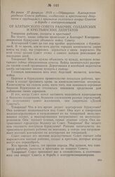 Не ранее 27 февраля 1918 г. — Обращение Алатырского уездного Совета рабочих, солдатских и крестьянских депутатов к трудящимся с призывом сплотиться вокруг Советов в борьбе с контрреволюцией