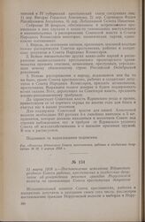 11 марта 1918 г. — Постановление исполкома Ядринского уездного Совета рабочих, крестьянских и солдатских депутатов об утверждении решения граждан Норусовской волости по организации Совета крестьянских депутатов
