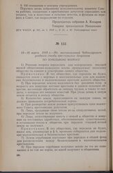 14—16 марта 1918 г. — Из постановлений Чебоксарского уездного съезда крестьянских депутатов