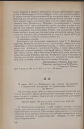 29 марта 1918 г. — Сообщение газ. «Знамя революции» с изложением инструкции об организации Советов на местах