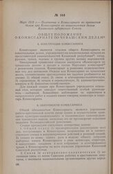 Март 1918 г. — Положение о Комиссариате по чувашским делам при Комиссариате по национальным делам Казанского губернского Совета