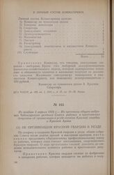 Не позднее 5 апреля 1918 г. — Из протокола общего собрания Чебоксарского уездного Совета рабочих и крестьянских депутатов об организации в уезде отрядов Красной гвардии и Красной Армии