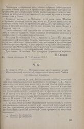 24 апреля 1918 г. — Постановление крестьянского схода Янгильдинской волости об организации волостного Совета крестьянских депутатов