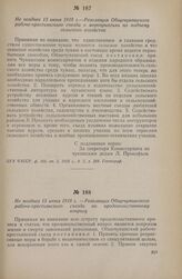Не позднее 13 июня 1918 г. — Резолюция Общечувашского рабоче-крестьянского съезда по продовольственному вопросу