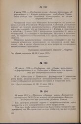 13 июля 1918 г. — Сообщение газ. «Знамя революции» о формировании в гг. Чебоксарах и Цивильске 2-х чувашских рот интернационального полка