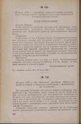 20 июля 1918 г. — Из протокола заседания Ядринского уездного Совета о взыскании контрибуции с фабрикантов бр. Таланцевых