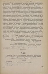 1 августа 1918 г. — Обращение исполкома Ядринского уездного Совета к трудящимся с призывом вступить в ряды Красной Армии для борьбы с белочехами