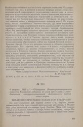 4 августа 1918 г. — Обращение Военно-революционного комитета Казанской губернии ко всем крестьянам с разоблачением контрреволюционной деятельности партии левых эсеров