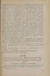Не позднее 5 августа 1918 г. — Обращение агитатора исполкома Чебоксарского уездного Совета к трудящимся с призывом взяться за оружие для защиты Советской республики