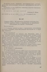 7 августа 1918 г. — Из протокола заседания исполкома Алатырского уездного Совета о мероприятиях по проведению мобилизации для борьбы с белочехами