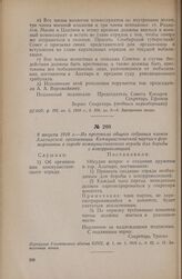 9 августа 1918 г. — Из протокола общего собрания членов Алатырской организации Коммунистической партии о формировании в городе коммунистического отряда для борьбы с контрреволюцией
