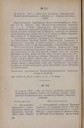 14 августа 1918 г. — Из протокола заседания исполкома Алатырского уездного Совета об оказании помощи семье рабочего Алатырского депо, погибшего в борьбе с белогвардейцами