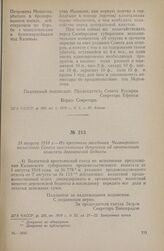 18 августа 1918 г. — Из протокола заседания Чиганарского волостного Совета крестьянских депутатов об организации комитета деревенской бедноты