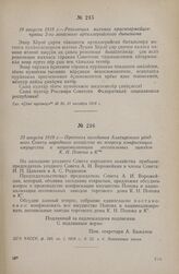 23 августа 1918 г. — Протокол заседания Алатырского уездного Совета народного хозяйства по вопросу конфискации имущества и национализации лесопильных заводов К. Н. Попова и К°