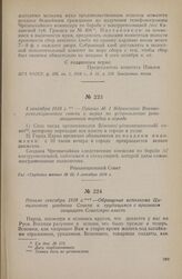 Начало сентября 1918 г. — Обращение исполкома Цивильского узедного Совета к трудящимся с призывом защищать Советскую власть
