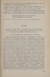 Начало сентября 1918 г. — Инструкция исполкома Чебоксарского Совета по организации комитетов деревенской бедноты и проведению хлебной монополии