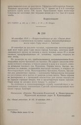 14 сентября 1918 г. — Корреспонденция из газ. «Знамя революции» о героическом поступке охраны железнодорожного моста через Суру около г. Алатыря