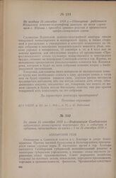 Не позднее 15 сентября 1918 г. — Обращение работников Ядринской почтово-телеграфной конторы ко всем служащим г. Ядрина с просьбой принять участие в организации профессионального союза