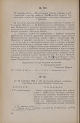 22—24 сентября 1918 г. — Из протокола общего собрания служащих всех учреждений г. Цивильска
