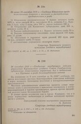 Не ранее 23 сентября 1918 г. — Сведения Ядринского продовольственного комитета о заготовке и распределении продовольствия в уезде
