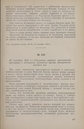 25 сентября 1918 г. — Резолюция митинга красноармейцев-чуваш о готовности сражаться против контрреволюционных сил