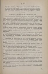 Сентябрь 1918 г. — Обращение комиссара продовольствия по Чебоксарскому уезду и уполномоченного по организации комбедов ко всем комитетам деревенской бедноты с призывом принимать активное участие в проведении хлебной монополии
