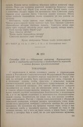 Сентябрь 1918 г. — Обращение агронома Курмышского уезда к трудовому крестьянству о необходимости перехода к новым формам землепользования