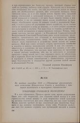 Не позднее сентября 1918 г. — Обращение уполномоченного исполкома Цивильского Совета к молодежи с призывом включиться в культурное строительство
