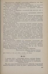 2 октября 1918 г. — Резолюция митинга крестьян Кабаевского сельского общества, Сыресевской волости Алатырского уезда, с выражением преданности и поддержки Советской власти