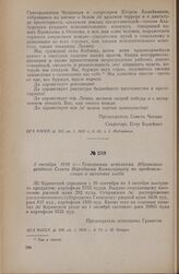 3 октября 1918 г. — Телеграмма исполкома Ядринского уездного Совета Народному Комиссариату по продовольствию о заготовке хлеба