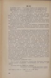 4 октября 1918 г. — Резолюция Симбирской городской конференции рабочих о принципах построения профессиональных союзов и необходимости укрепления их роли в осуществлении экономической политики Советской власти