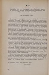 6 октября 1918 г. — Сообщение газ. «Трудовая жизнь» об организации ячейки сочувствующих коммунистам при Ядринском реальном училище
