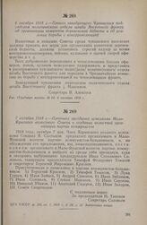 6 октября 1918 г. — Приказ заведующего Чувашским подотделом политического отдела штаба Восточного фронта об организации комитетов деревенской бедноты и об усилении борьбы с контрреволюцией