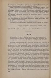 20 октября 1918 г. — Доклад агитатора агитационно-просветительного отдела Ядринского уездного военного комиссариата о проведенной работе в Ядринской волости