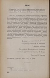 21 октября 1918 г. — Акт Алымкасинского волостного комитета деревенской бедноты о национализации кирпичного производства Т. Павлова и М. Петрова в дер. Ельникове
